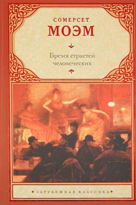 Бремя страстей человеческих - купить с доставкой по выгодным ценам в ...