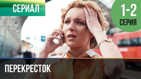 ️ Перекресток 1 серия, 2 серия | Сериал / 2017 / Мелодрама - YouTube