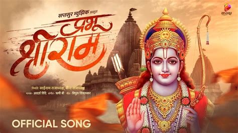 Ayodhya Ram Mandir Song राम मंदिरासाठी गायले आदर्श शिंदे - Ayodhya Ram ...