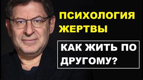 Психология жертвы, как можно по другому? Михаил Лабковский психолог ...