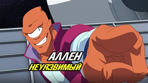 Пришелец Аллен из мультсериала Неуязвимый. - YouTube