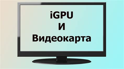 Как подключить Два Монитора? Дискретная видеокарта + Intel HD Graphics ...