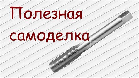 Метчик из болта!!! Полезная самоделка. - YouTube