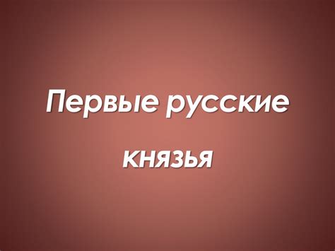 Первые русские князья - презентация онлайн