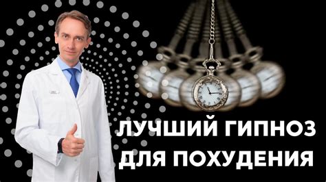 Лучший гипноз для похудения - YouTube