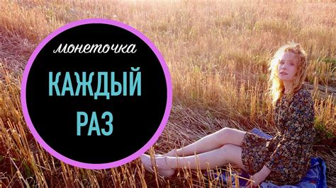 Монеточка - Каждый раз / Unofficial - YouTube