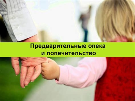 Предварительная опека над несовершеннолетним | Семейное право