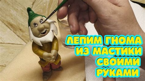 Мастер Класс. Белоснежка # 2. Лепим гнома из мастики своими руками ...