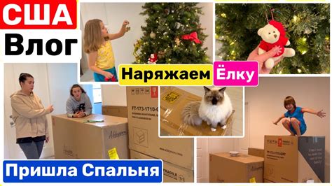 США Влог Ура! Доставили спальню Наряжаем Ёлку Семейный Влог Большая ...