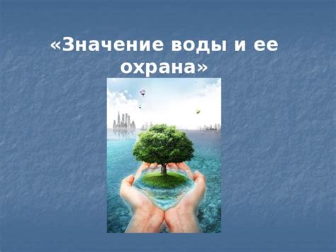 Презентация по окружающему миру на тему "Охрана воды"