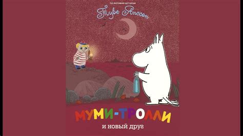 Муми-тролли и новый друг - YouTube