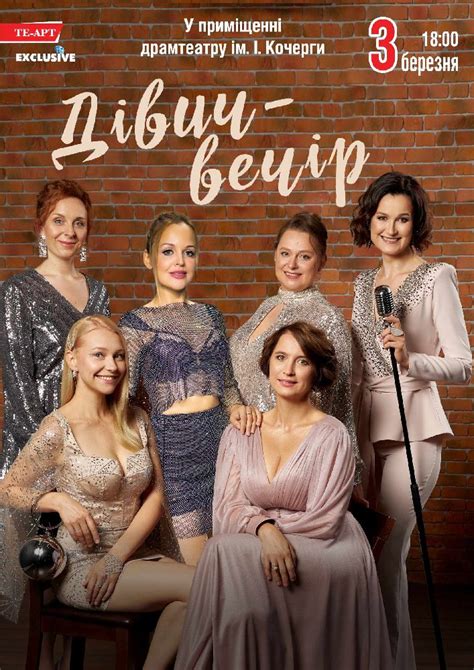 Дівич-вечір 2025-03-03 18:00 (Драматичний Театр ім. І. Кочерги, SoldOut ...