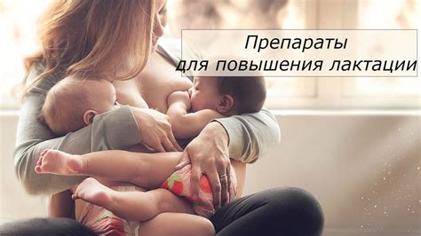 Как увеличить лактацию. Препараты для увеличения лактации - YouTube
