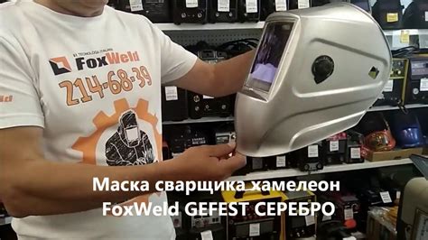 Маска хамелеон FoxWeld gefest серебро сварщика цена обзор отзывы ...