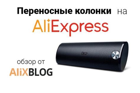 15 лучших переносных колонок на AliExpress! - AlixBlog обзор 2025