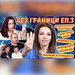 Ep #3 БЕЗ ГРАНИЦИ с Невена Цонева - Разговори за отвъдното, знаците ...