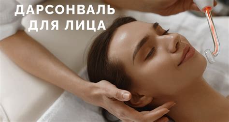 Дарсонваль для лица - как пользоваться (как проводится процедура ...