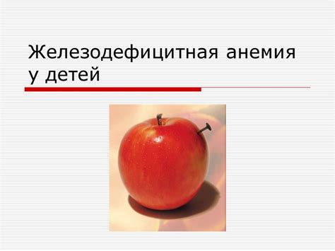 Железодефицитная анемия у детей - презентация онлайн