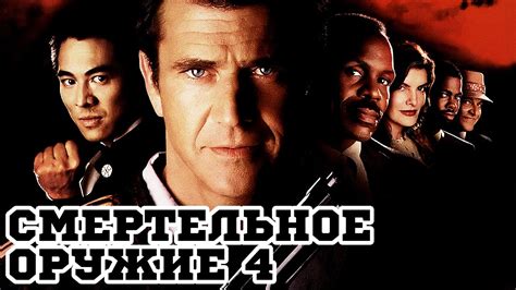 «Смертельное оружие 4» (1998) «Lethal Weapon 4» - Трейлер (Trailer ...