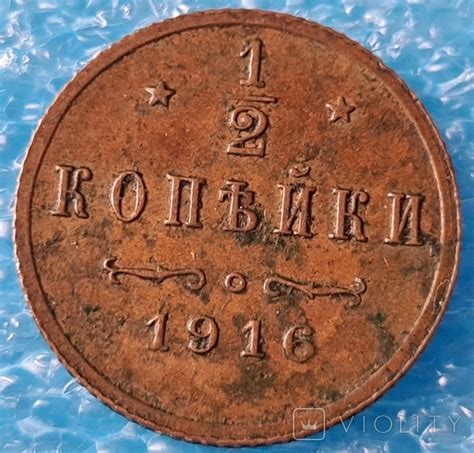 1/2 копейки 1916 года – на сайте для коллекционеров VIOLITY | Купить в ...