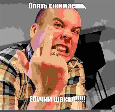 Meme: "Опять сжимаешь, Ебучий шакал!!!!!" - All Templates - Meme ...