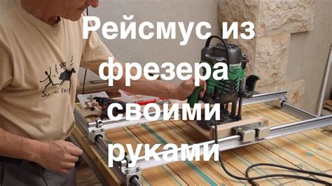 Рейсмус своими руками из ручного фрезера в столярной мастерской - YouTube