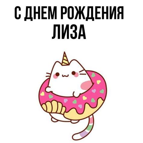С днем рождения Лиза красивые картинки и поздравления