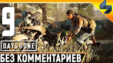 DAYS GONE (Жизнь После) #9 Прохождение Без Комментариев На Русском PS4 ...