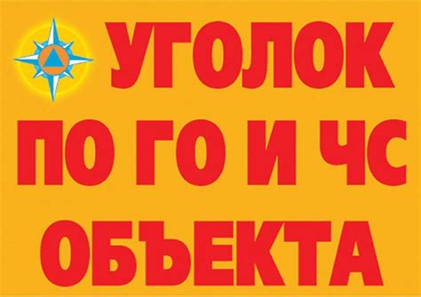 Плакаты по го и чс купить, плакат уголок гражданской обороны ...