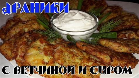 Картофельные ДРАНИКИ С ветчиной, сыром и зеленью! - YouTube