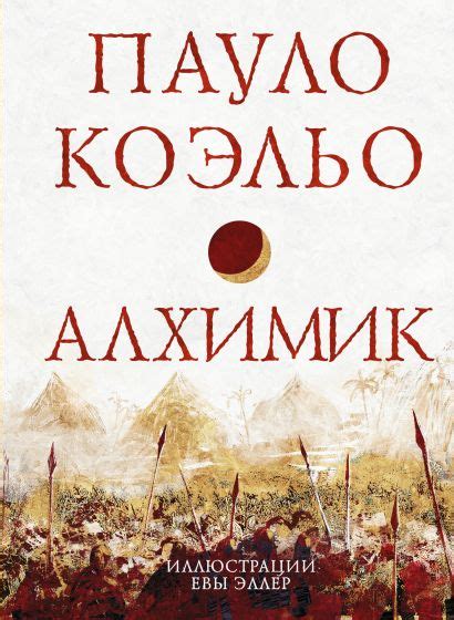 Алхимик • Пауло Коэльо, купить книгу по низкой цене, читать отзывы в ...