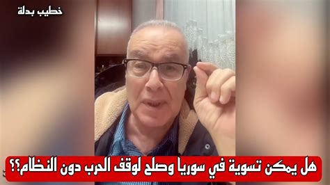 تسوية ومصالحة بين السوريين للخلاص وايقاف الحر ب ؟؟ هل يمكن دون النظام ...
