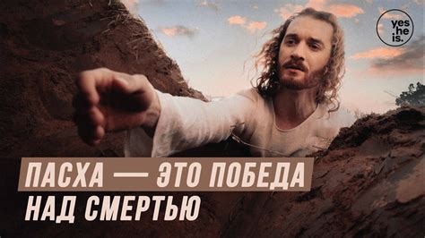 Пасха — это победа над смертью - YouTube