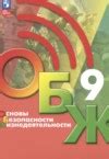 ГДЗ ОБЖ за 9 класс Хренников Б.О., Гололобов Н.В.