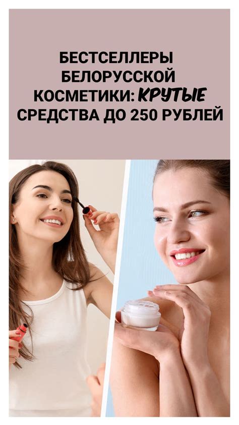 Бестселлеры белорусской косметики: крутые средства до 250 рублей ...