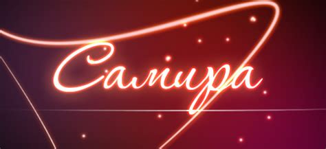 Самира - Значение имени