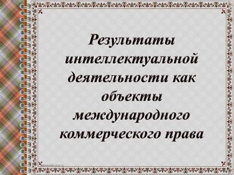 Результаты интеллектуальной деятельности, как объекты международного ...