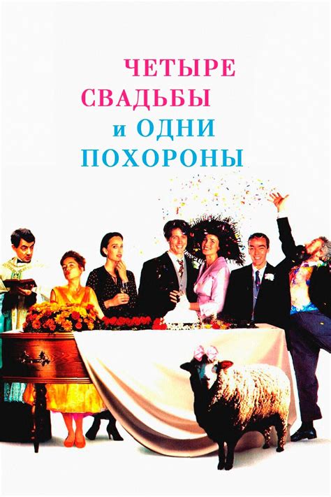 Четыре свадьбы и одни похороны (фильм, 1993)