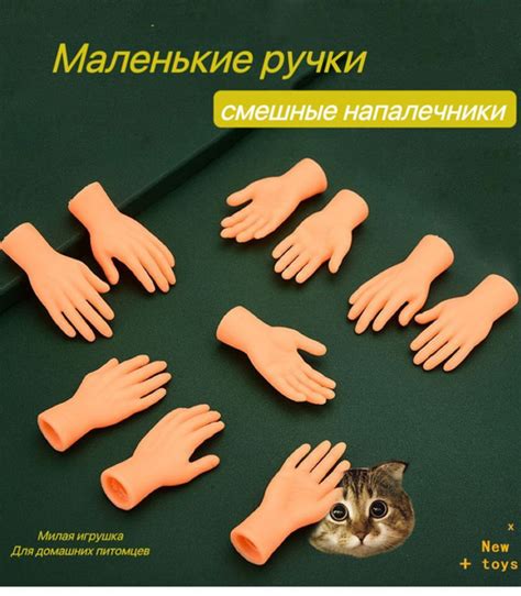 Игрушка для кошек/ щекоталки/ Маленькие ручки на палец - купить с ...