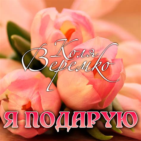 Я подарую - YouTube Music
