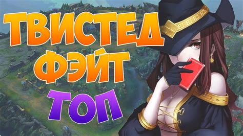 League of Legends (LoL). Твистед Фейт (ТФ) на топе. Смотрим релаксируем ...