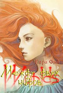 Между двух миров - Кира Фэй скачать книгу в fb2, epub, pdf, txt, читать ...