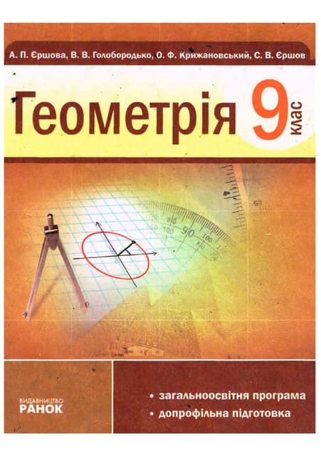 геометрія 9 кл | PDF