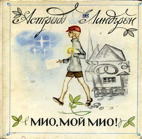 Слушать аудиосказку Мио, мой Мио! (1986 г.)