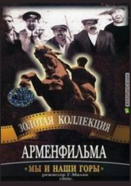 МЫ И НАШИ ГОРЫ (1969) | KinoYurCo