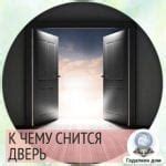 Сонник: дверь