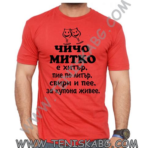 Тениска с надпис- Чичо Митко - МЪЖКИ ТЕНИСКИ