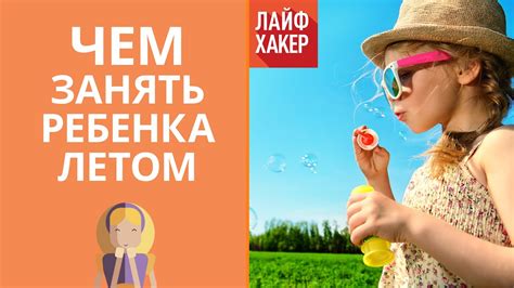 Чем занять ребенка летом | Лайфхакер - YouTube