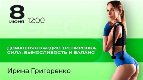 GEON Онлайн тренировка: Сила, выносливость, баланс с Ириной Григоренко ...