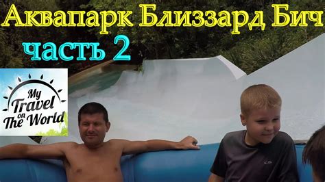 Водные горки в Аквапарке Близзард Бич в Орландо, США - YouTube